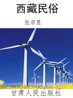 西藏民俗