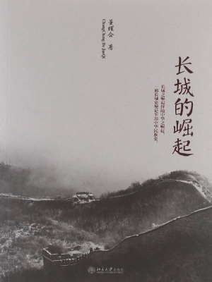 长城的崛起
