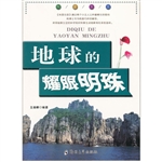 科普乐园：地球的耀眼明