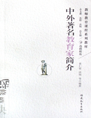 中外著名教育家简介