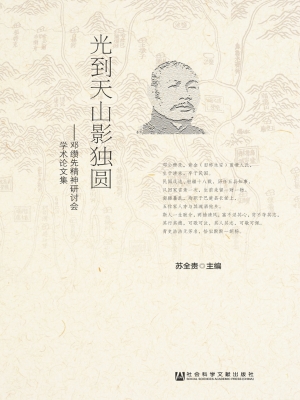 光到天山影独圆——邓