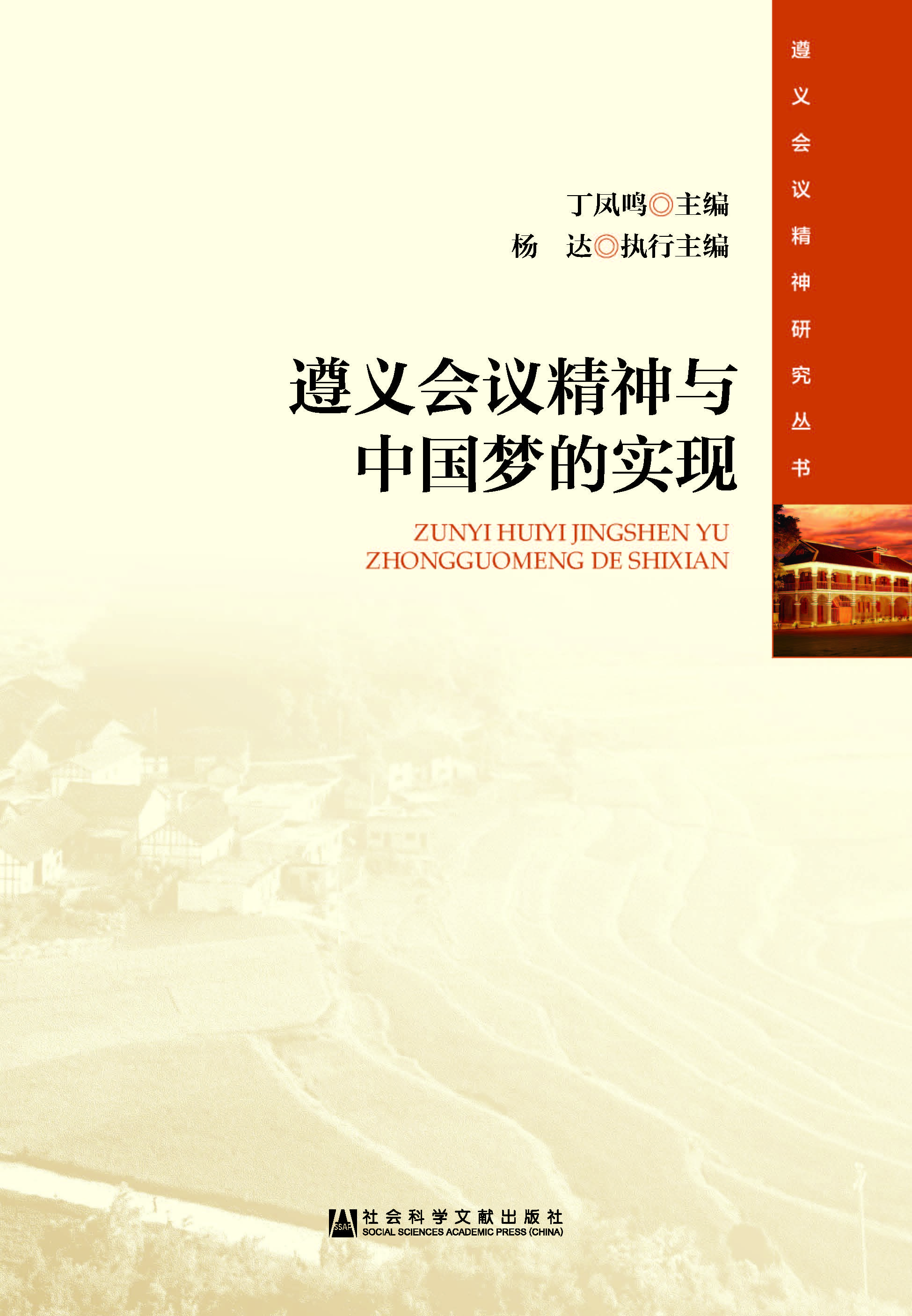 遵义会议精神与中国梦