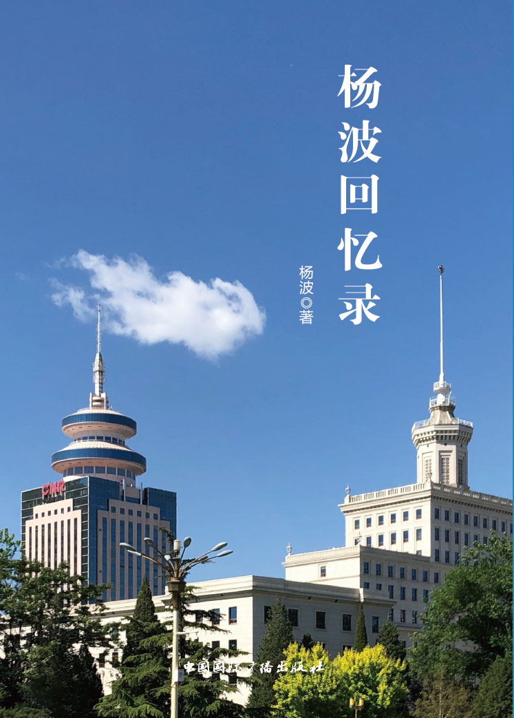 杨波回忆录
