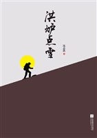 洪炉点雪