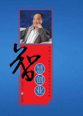 智慧创业——中国十大