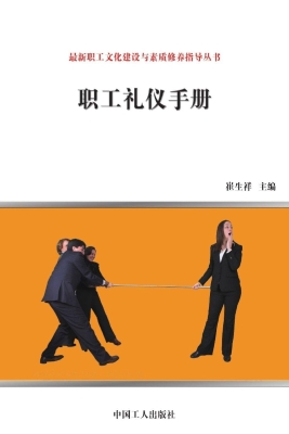 职工礼仪手册