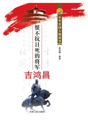 恨不抗日死的将军吉鸿