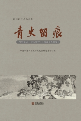 青史留痕——四明文录