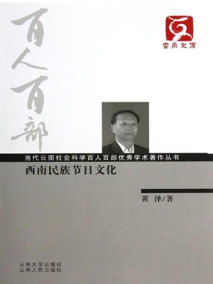 西南民族节日文化