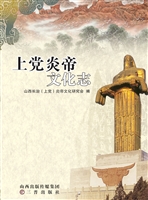 上党炎帝文化志