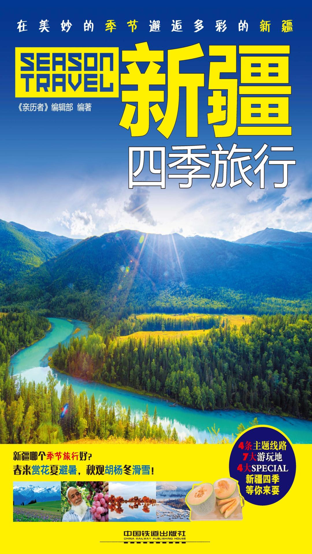 新疆四季旅行