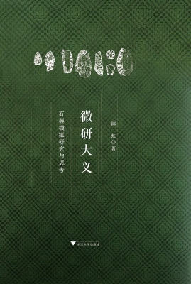 微研大义——石器微痕