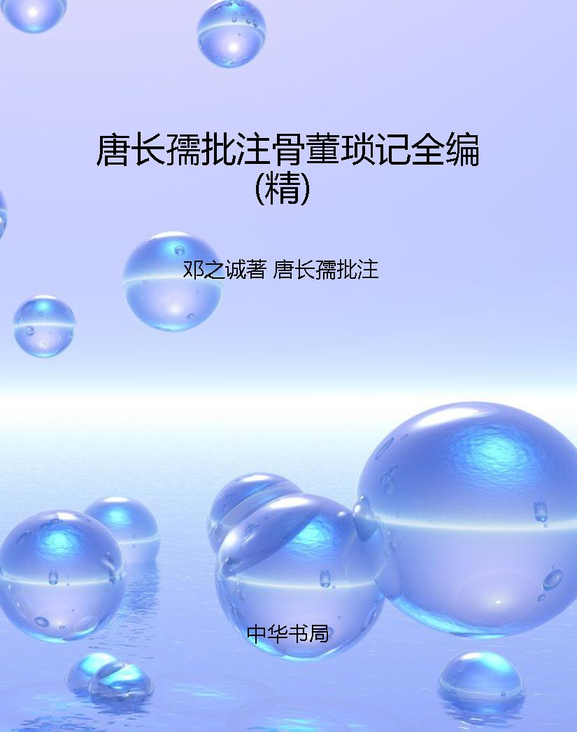 唐长孺批注骨董琐记全