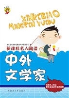 新课标名人阅读——中