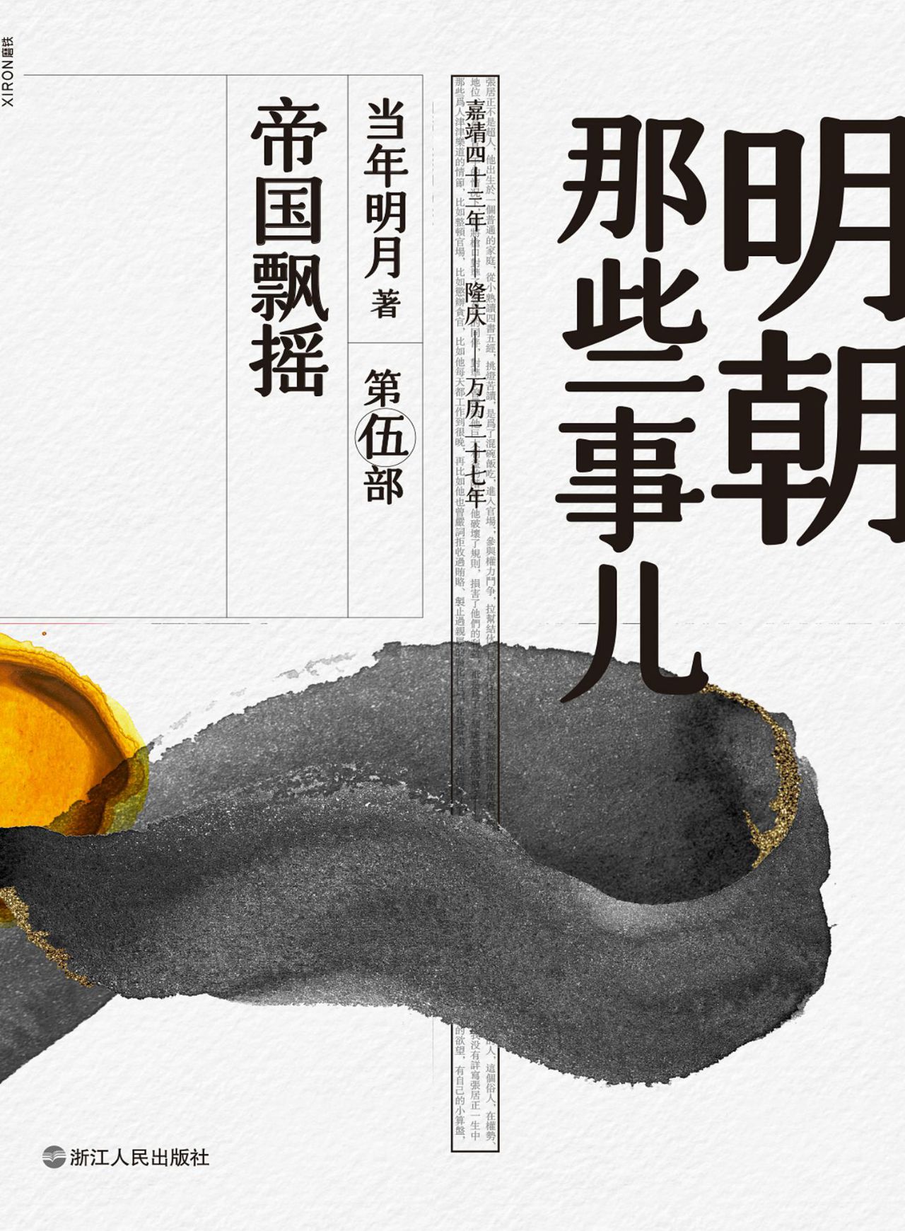 明朝那些事儿.第伍部，
