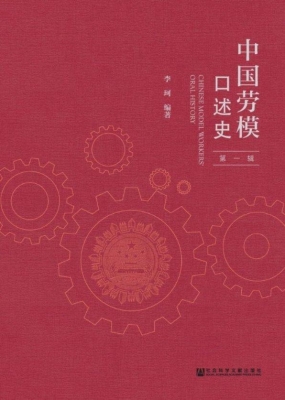 中国劳模口述史（第1辑）