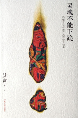 灵魂不能下跪——冯骥