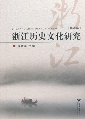 浙江历史文化研究（第四
