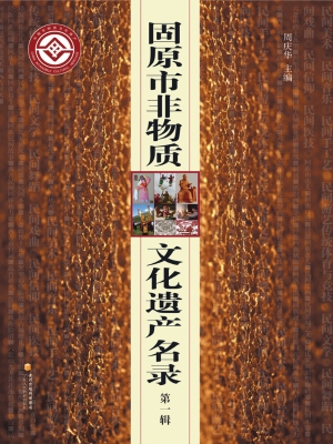 固原市非物质文化遗产