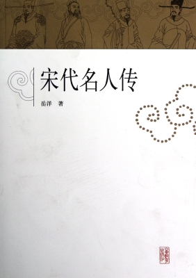 宋代名人传