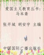 爱国主义教育丛书：马本