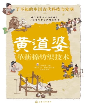 黄道婆：革新棉纺织技术