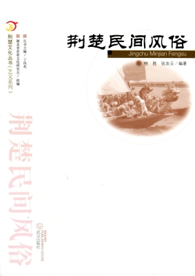 荆楚民间风俗
