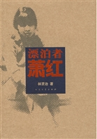 漂泊者萧红