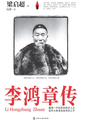 李鸿章传