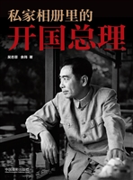 私家相册里的开国总理
