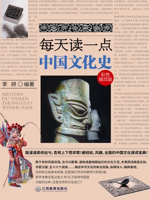 每天读一点中国文化史