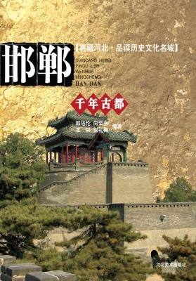 千年古都——邯郸