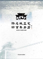 游名城正定 访百年老