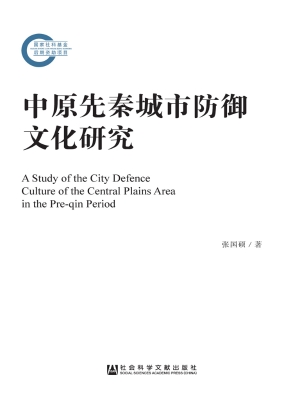 中原先秦城市防御文化