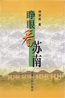 睁眼看苏南