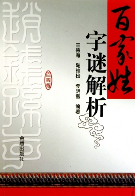 百家姓字谜解析