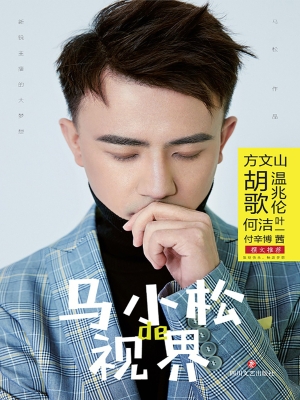 马小松de视界
