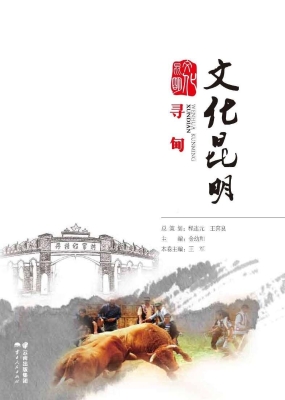 文化昆明·寻甸