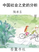 中国社会之史的分析