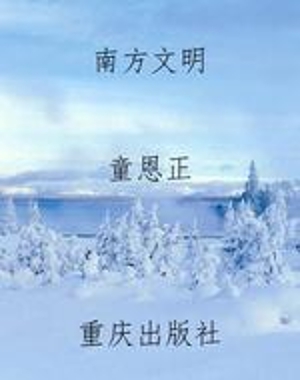 南方文明