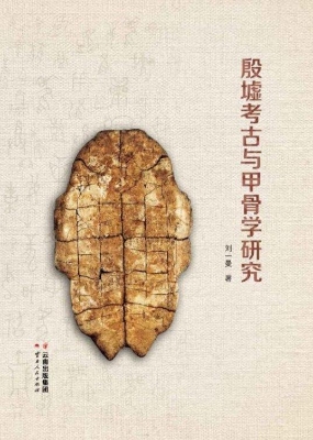 殷墟考古与甲骨学研究