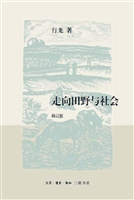 走向田野与社会