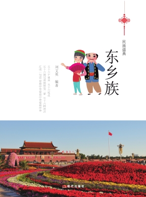东乡族