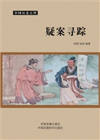 疑案寻踪
