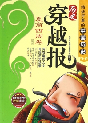 历史穿越报（插图版）——