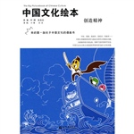 中国文化绘本:创造精