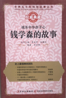 魂系中华赤子心——钱