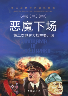 恶魔下场：第二次世界大