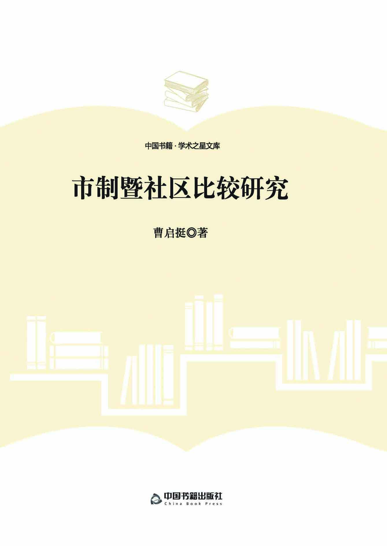 市制暨社区比较研究