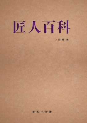 匠人百科